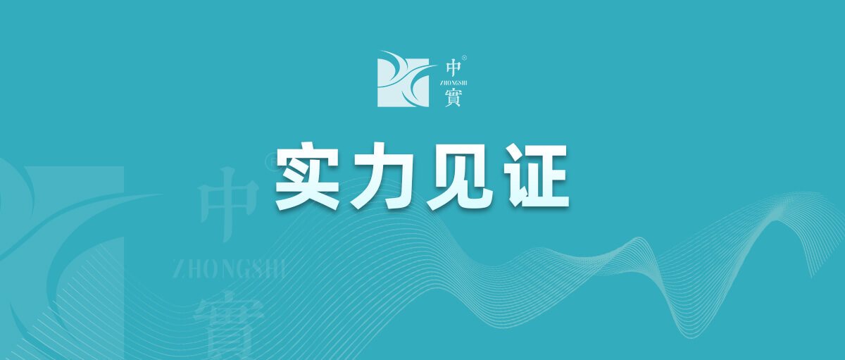 【實力見證】中實金屬通過武器裝備質(zhì)量管理體系認(rèn)證！